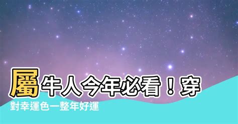 屬牛適合的顏色|屬牛的適合什麼顏色？藍色、黃色旺運不可少 